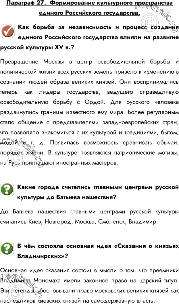 Изображение Параграф 27.  Формирование культурного пространства единого Российского государства.Как борьба за независимость и процесс создания единого Российского государства...