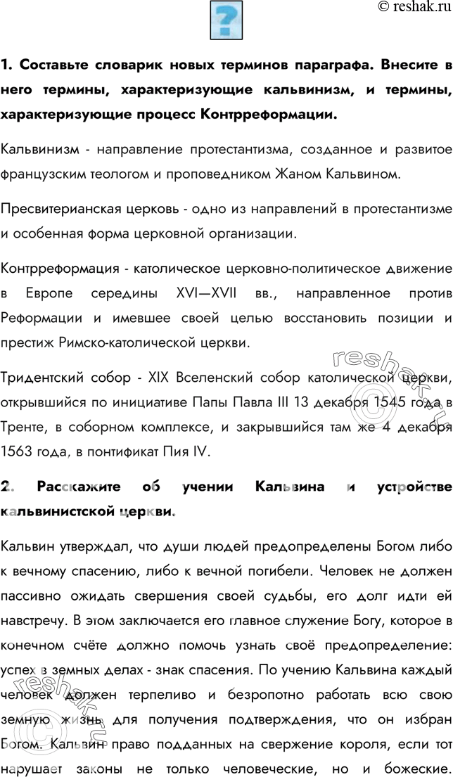 Изображение 1. Составьте словарик новых терминов параграфа. Внесите в него термины, характеризующие кальвинизм, и термины, характеризующие процесс Контрреформации.Кальвинизм -...
