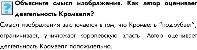 Изображение Объясните смысл изображения. Как автор оценивает деятельность Кромвеля?Смысл изображения заключается в том, что Кромвель “подрубает”, ограничивает, уничтожает...