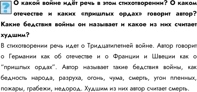 Изображение О какой войне идёт речь в этом стихотворении? О каком отечестве и каких «пришлых ордах» говорит автор? Какие бедствия войны он называет и какое из них считает худшим?В...