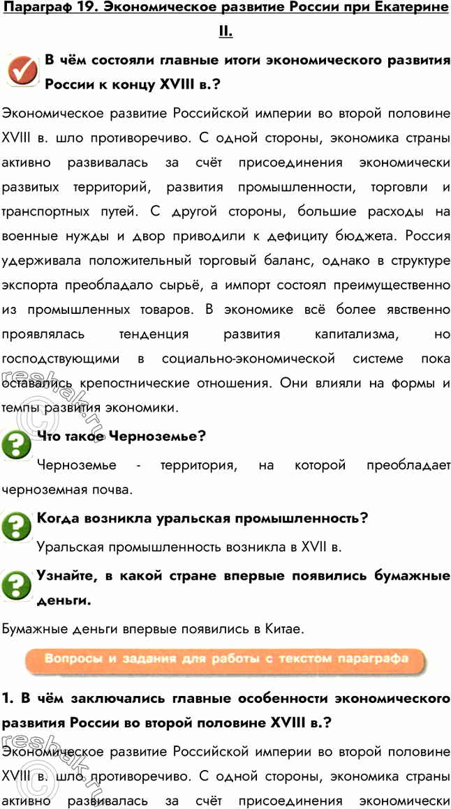 Изображение Параграф 19. Экономическое развитие России при Екатерине II.В чём состояли главные итоги экономического развития России к концу XVIII в.?Экономическое развитие...
