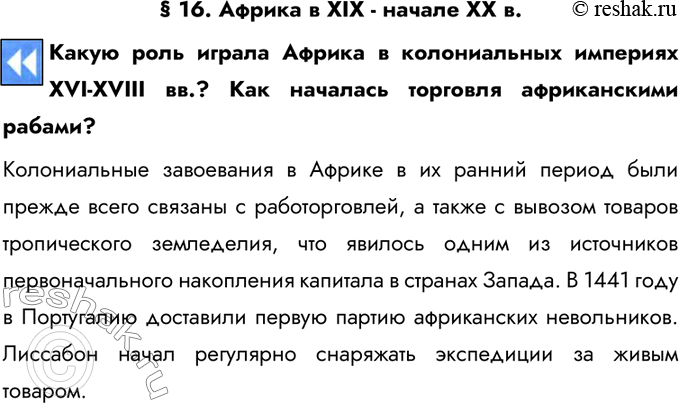 Изображение § 16. Африка в XIX - начале XX в.Какую роль играла Африка в колониальных империях XVI-XVIII вв.? Как началась торговля африканскими рабами?Колониальные завоевания в...