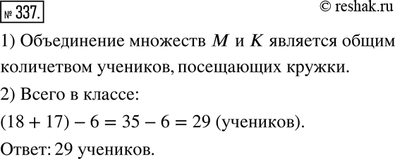 Изображение 337. В математическом кружке занимается 17 учеников класса (множество M), а в кружке «Умелые руки» занимается 18 учеников (множество K). Известно, что каждый из учеников...