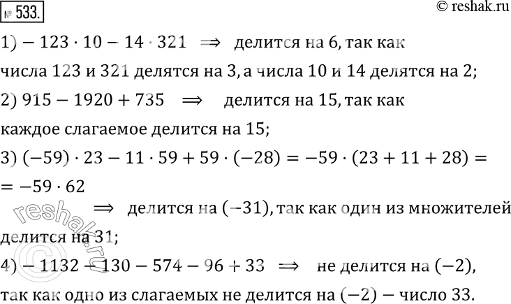 Изображение 533. Докажите, что:1)-123•10-14•321 делится на -6; 2) 915-1920+735 делится на -15; 3) (-59)•23-11•59+59•(-28) делится на -31; 4)-1132-130-574-96+33 не делится на...