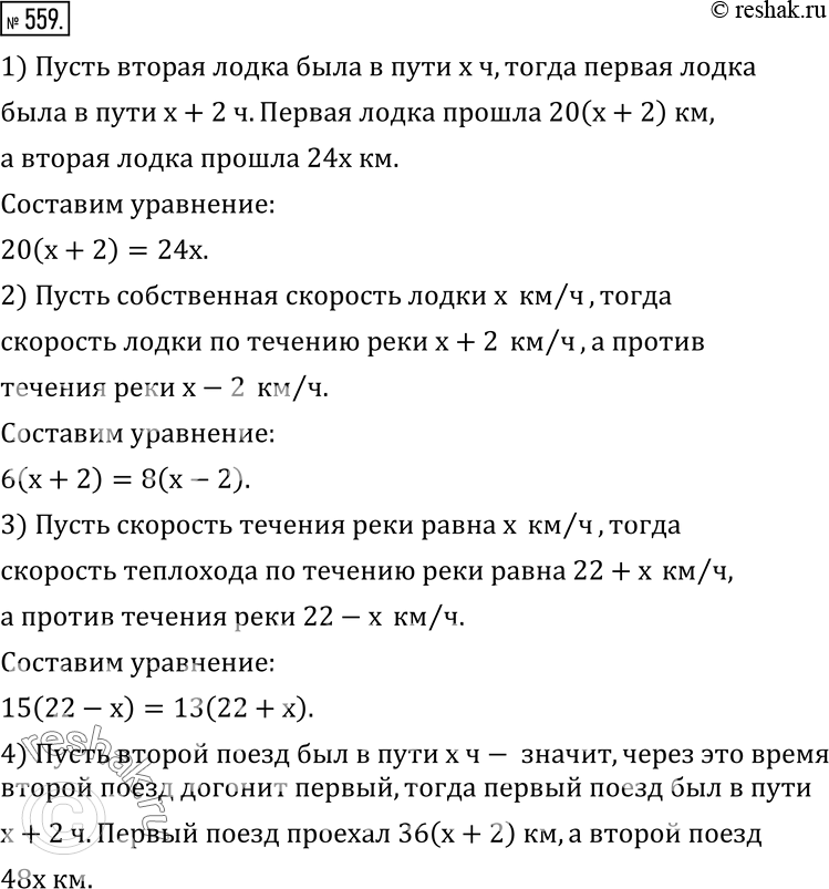 Изображение 559. Составьте уравнения к задачам.1) Из пункта A в пункт B вышла моторная лодка со скоростью 20 км/ч. Спустя 2 ч вслед за ней вышла вторая лодка со скоростью 24 км/ч....