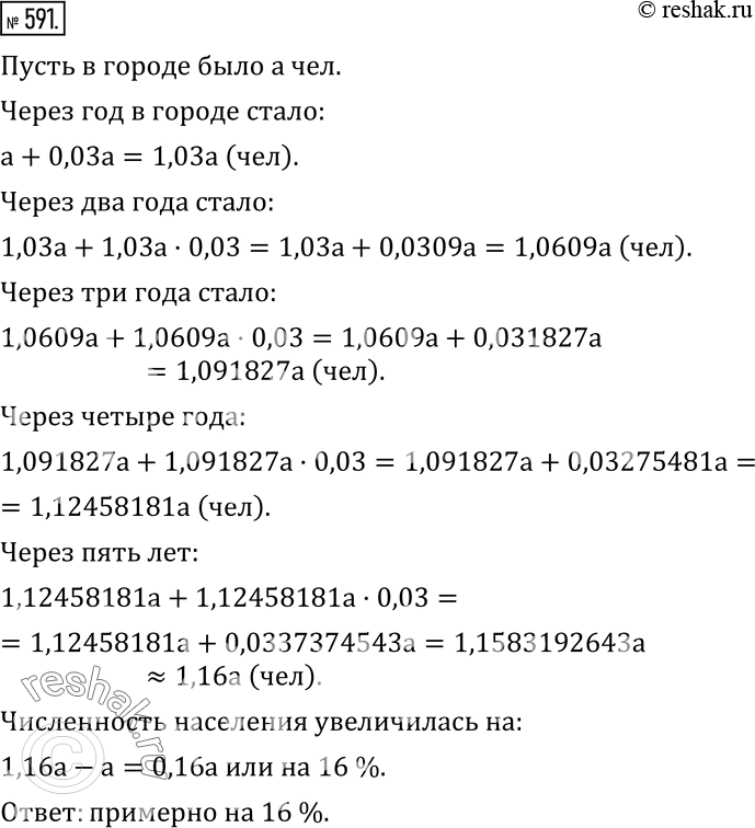Изображение 591. На сколько процентов увеличится численность населения города за 5 лет, если ежегодно она увеличивается на 3...