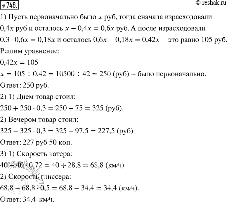 Изображение 748. 1) Израсходовали сначала 40 % имевшихся денег, а затем еще 30 % оставшихся. После этого осталось 105 р. Сколько было денег первоначально?---5) В сиропе 60 %...