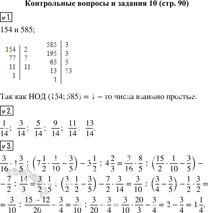 Изображение 1. Докажите, что числа 154 и 585 взаимно простые.2. Запишите все правильные дроби со знаменателем 14, у которых числитель и знаменатель дроби - взаимно простые...