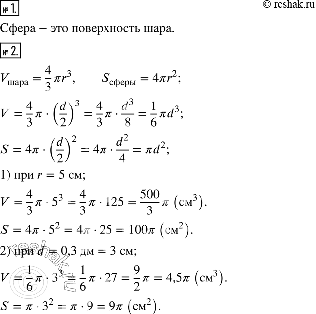Изображение 1. Как взаимосвязаны шар и сфера?2. Найдите объем шара и площадь сферы, если:1) радиус равен 5 см;   2) диаметр равен 0,3...