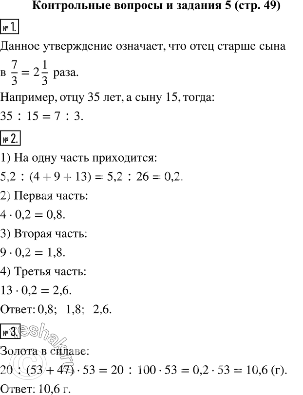 Изображение 1. Как вы понимаете утверждение: «Возраст отца относится к возрасту сына как 7 :3»? Приведите конкретный пример таких возрастов.2. Разделите число 5,2 в отношении 4 :9...