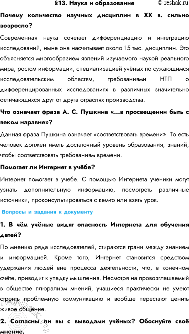 Изображение §13. Наука и образованиеПочему количество научных дисциплин в XX в. сильно возросло? Современная наука сочетает дифференциацию и интеграцию исследований, ныне она...