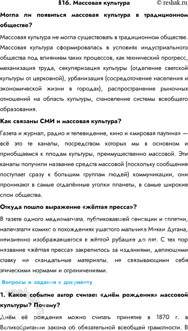 Изображение §16. Массовая культураМогла ли появиться массовая культура в традиционном обществе? Массовая культура не могла существовать в традиционном обществе. Массовая...