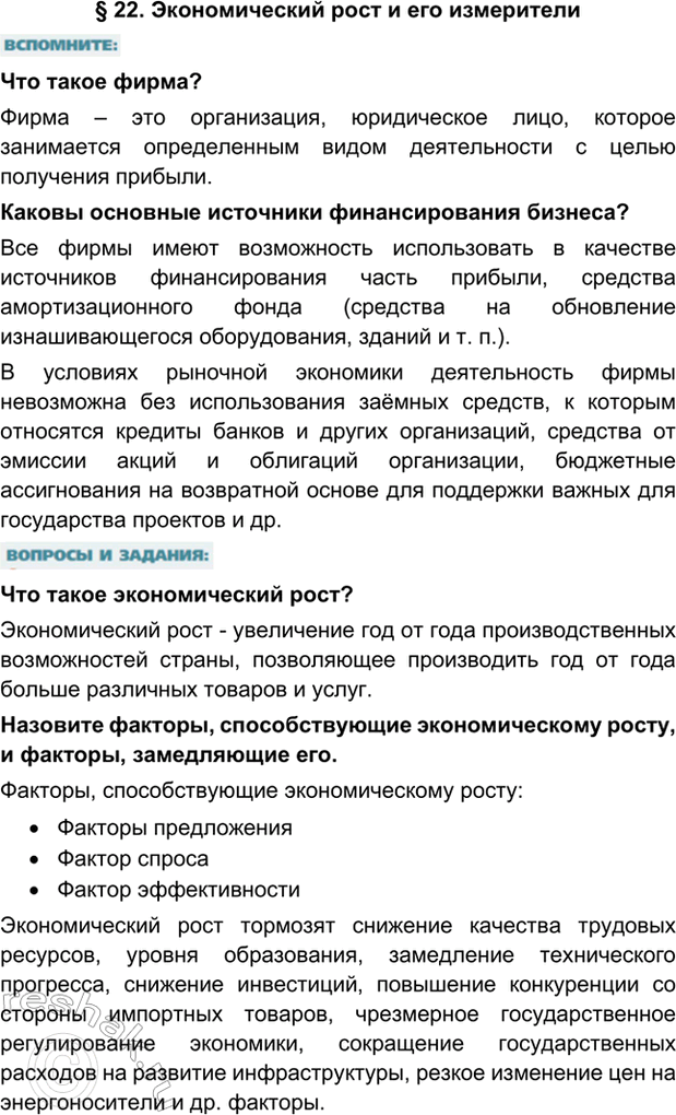 Изображение § 22. Экономический рост и его измерителиЧто такое фирма?Фирма – это организация, юридическое лицо, которое занимается определенным видом деятельности с целью...