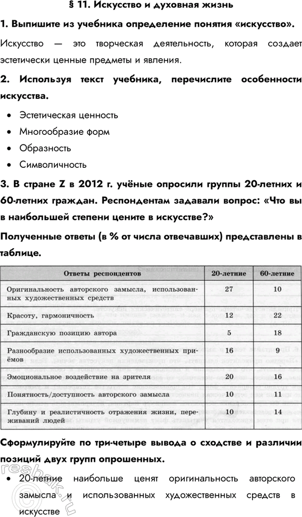 Изображение § 11. Искусство и духовная жизнь1. Выпишите из учебника определение понятия «искусство».Искусство — это творческая деятельность, которая создает эстетически ценные...