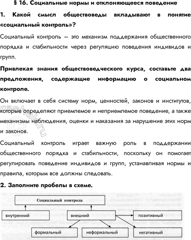 Изображение § 16. Социальные нормы и отклоняющееся поведение1. Какой смысл обществоведы вкладывают в понятие «социальный контроль»?Социальный контроль – это механизм поддержания...