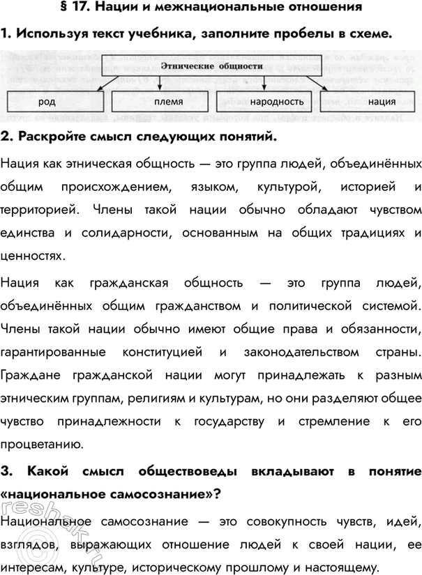Изображение § 17. Нации и межнациональные отношения1. Используя текст учебника, заполните пробелы в схеме.2. Раскройте смысл следующих понятий.Нация как этническая общность —...