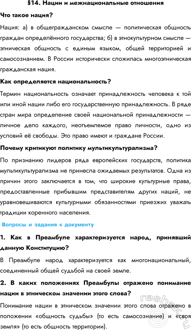 Изображение §14. Нации и межнациональные отношенияЧто такое нация? Нация: а) в общегражданском смысле — политическая общность граждан определённого государства; б) в...