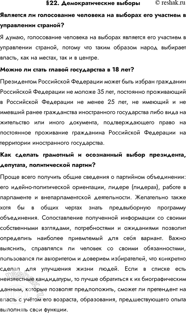 Изображение § 22. Демократические выборыЯвляется ли голосование человека на выборах его участием в управлении страной? Я думаю, голосование человека на выборах является его...
