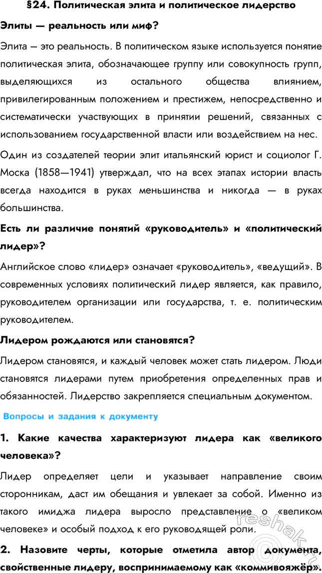 Изображение § 24. Политическая элита и политическое лидерствоЭлиты — реальность или миф? Элита – это реальность. В политическом языке используется понятие политическая элита,...