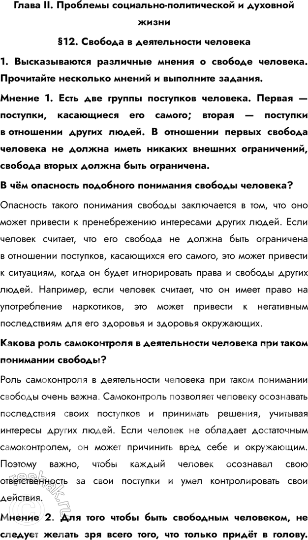 Изображение Глава II. Проблемы социально-политической и духовной жизни§12. Свобода в деятельности человека1. Высказываются различные мнения о свободе человека. Прочитайте...