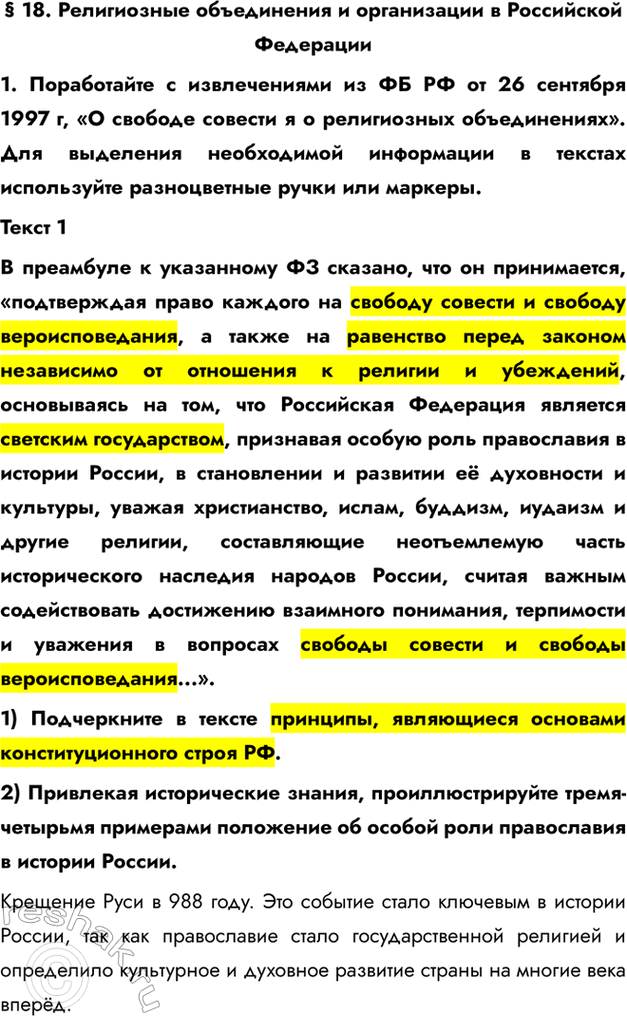 Изображение § 18. Религиозные объединения и организации в Российской Федерации1. Поработайте с извлечениями из ФБ РФ от 26 сентября 1997 г, «О свободе совести я о религиозных...
