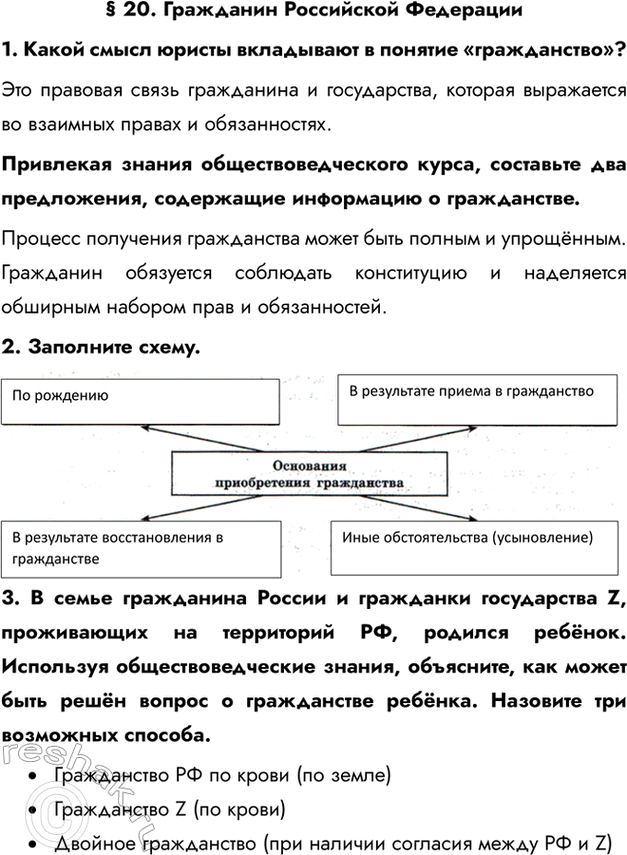 Изображение § 20. Гражданин Российской Федерации1. Какой смысл юристы вкладывают в понятие «гражданство»?Это правовая связь гражданина и государства, которая выражается во...