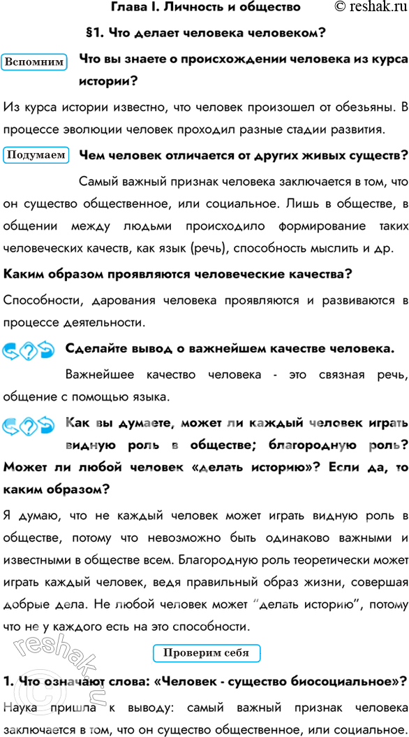 Изображение Глава I. Личность и общество§1. Что делает человека человеком?Что вы знаете о происхождении человека из курса истории?Из курса истории известно, что человек...