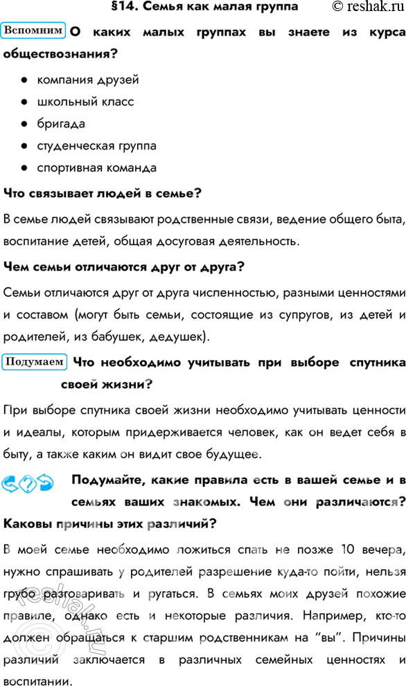 Изображение §14. Семья как малая группаО каких малых группах вы знаете из курса обществознания? - компания друзей- школьный класс- бригада- студенческая группа-...