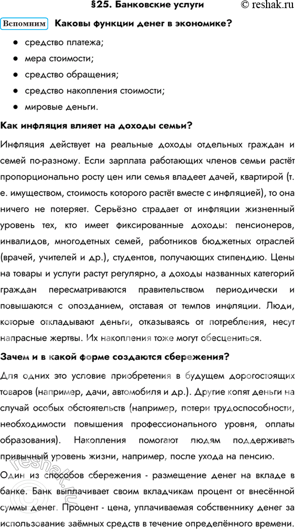 Изображение §25. Банковские услугиКаковы функции денег в экономике? - средство платежа;- мера стоимости;- средство обращения;- средство накопления стоимости;- мировые...