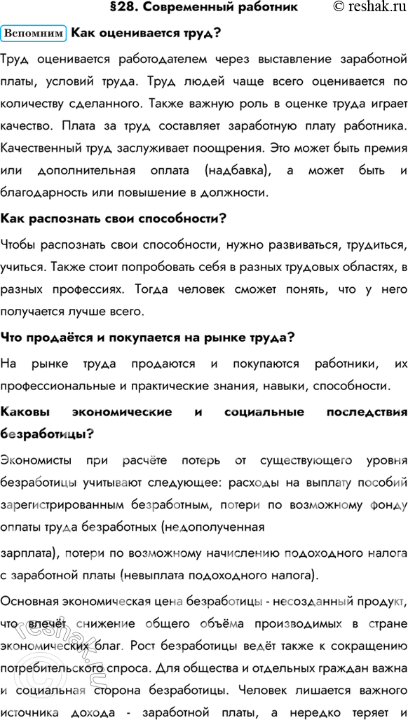 Изображение §28. Современный работникКак оценивается труд? Труд оценивается работодателем через выставление заработной платы, условий труда. Труд людей чаще всего оценивается по...