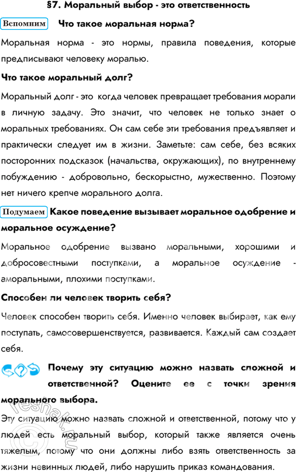 Изображение §7. Моральный выбор - это ответственностьЧто такое моральная норма? Моральная норма - это нормы, правила поведения, которые предписывают человеку моралью.Что такое...