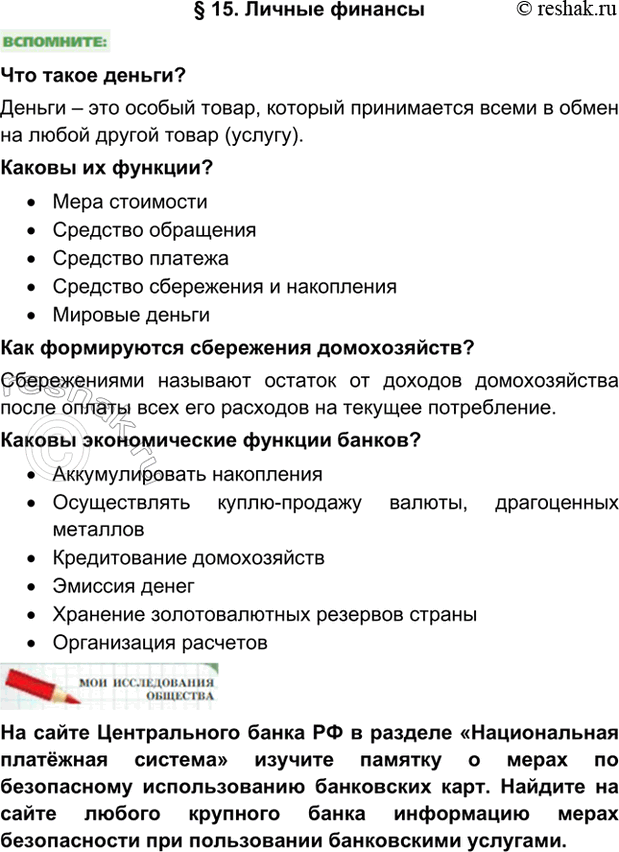 Изображение §15. Личные финансыЧто такое деньги?Деньги – это особый товар, который принимается всеми в обмен на любой другой товар (услугу). Каковы их функции?•	Мера...
