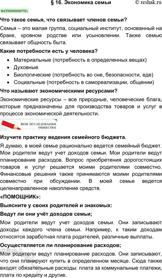 Изображение §16. Экономика семьиЧто такое семья, что связывает членов семьи?Семья – это малая группа, социальный институт, основанный на браке, кровном родстве или усыновлении....