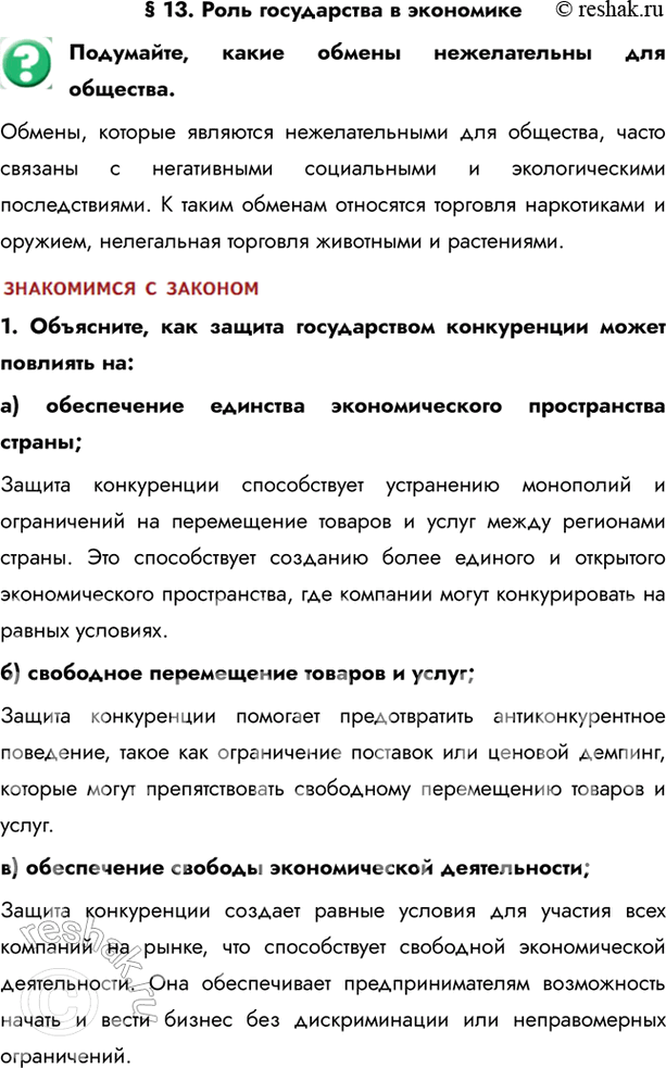 Изображение § 13. Роль государства в экономикеПодумайте, какие обмены нежелательны для общества.Обмены, которые являются нежелательными для общества, часто связаны с негативными...