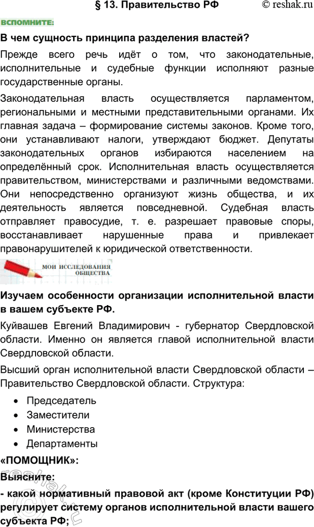 Изображение §13. Правительство РФВ чем сущность принципа разделения властей?Прежде всего речь идёт о том, что законодательные, исполнительные и судебные функции исполняют разные...