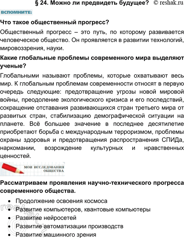 Изображение § 24. Можно ли предвидеть будущее?Что такое общественный прогресс?Общественный прогресс – это путь, по которому развивается человеческое общество. Он проявляется в...
