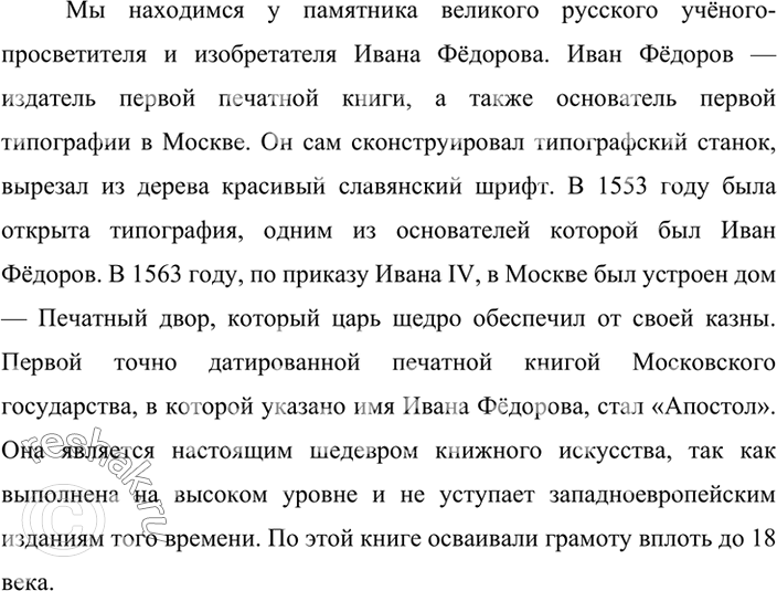 Изображение Что ещё вы знаете или можете узнать об Иване Фёдорове? Найдите в Интернете материалы о великом первопечатнике.Представьте себе, что вы проводите экскурсию у па мятника...