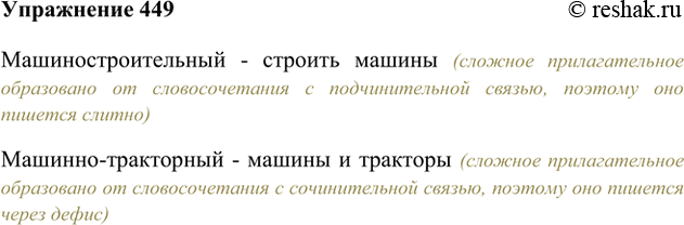 Изображение 449. Сопоставьте написание слов машиностроительный и машинно-тракторный. Почему написание этих слов неодинаково?Машиностроительный - строить машины (сложное...