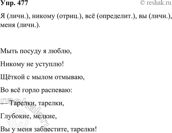 Изображение 477 Прочитайте фрагмент стихотворения Я. Акима «Люблю!» и выпишите из него все местоимения. Определите разряд каждого из них.Мыть посуду я люблю,Никому не...