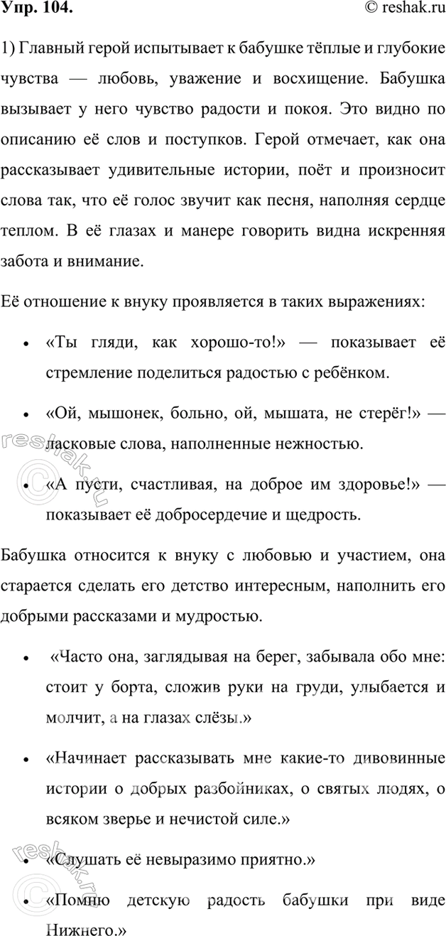 Изображение 104.	1) Прочитайте фрагмент автобиографической повести Максима Горького «Детство». Какие чувства у главного героя вызывает бабушка? В каких словах проявляется её...