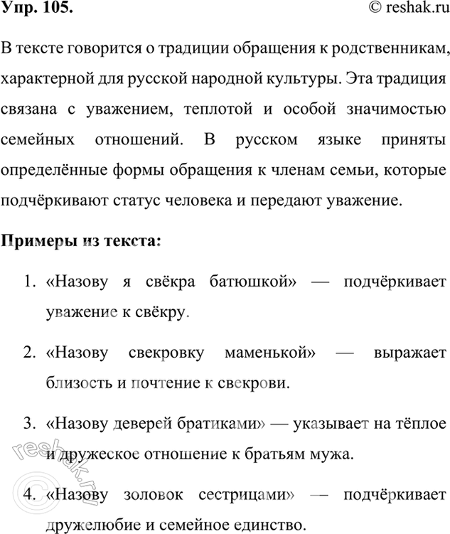 Изображение 105.	Прочитайте текст. О какой традиции речевого этикета в нём говорится? Подтвердите свои рассуждения примерами из текста.Несколько лет назад в вологодской деревне...