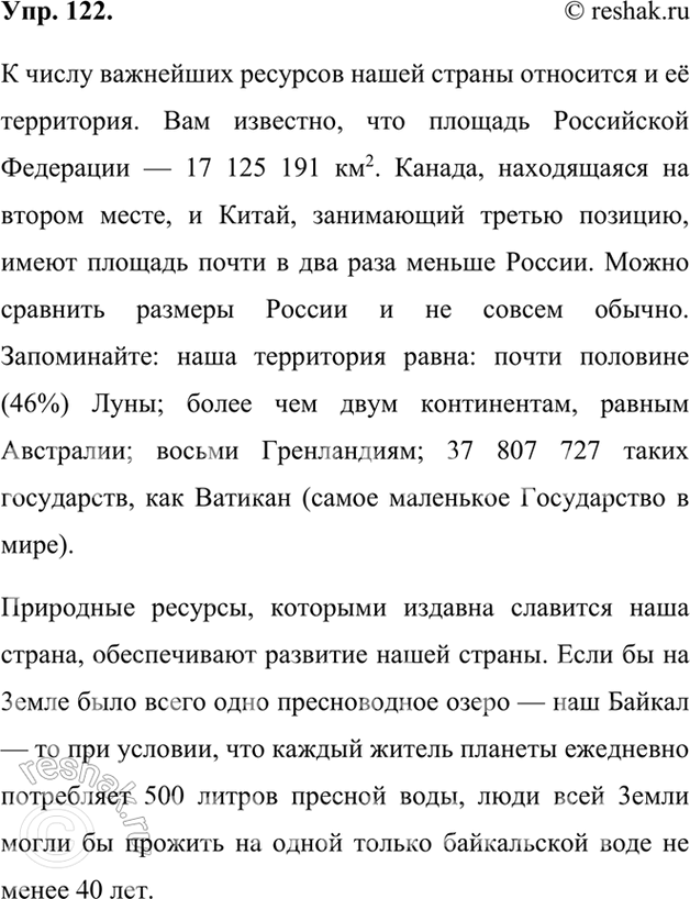 Изображение 122. Орфографический и пунктуационный практикум.К числу важнейших ресурсов нашей страны относится и её территория. Вам известно, что площадь Российской Федерации — 17...