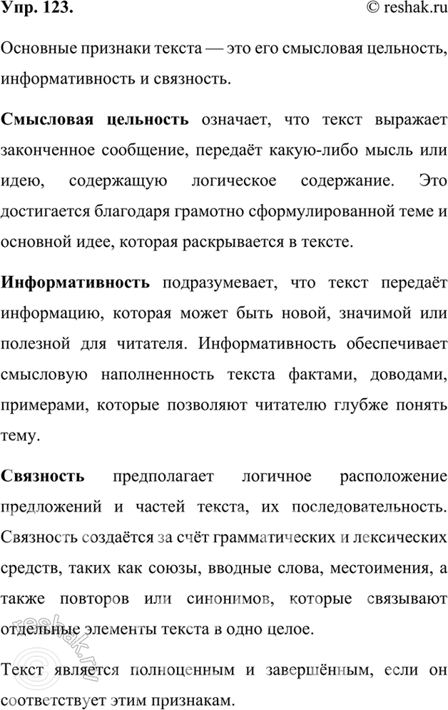 Изображение 123.	Вспомните основные признаки текста. Расскажите о них, используя справочные материалы.Ответ 1Признаками текста являются: способность передавать различную...