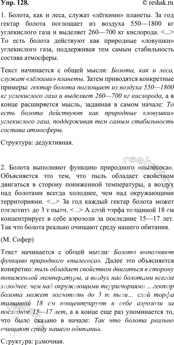 Изображение 128. Прочитайте фрагменты текста, выделите тематические предложения, определите вид структуры текста и опишите его построение, ориентируясь на материал предыдущего...