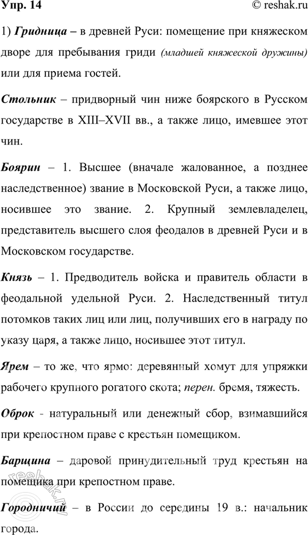 Изображение 14.	1) Прочитайте предложения из художественных текстов. Найдите историзмы. Объясните их значения. При затруднениях обращайтесь к общим толковым словарям русского...