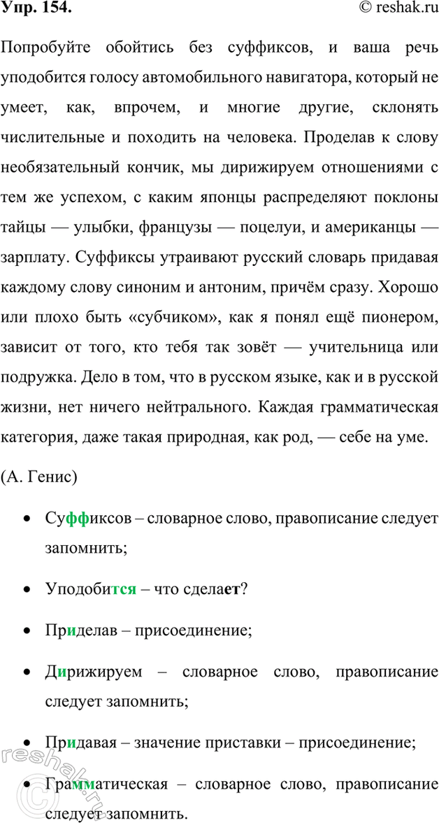 Изображение 154. Орфографический и пунктуационный практикум.Попробуйте обойтись без су(ф/фф)иксов и ваша речь уподобит(?)ся голосу автомобильного навигатора который не умеет,...