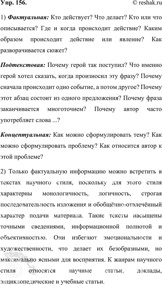 Изображение 156. 1) Прочитайте вопросы, которые мы можем задавать себе при чтении. Какие из них помогают осознать фактуальную, подтекстовую и концептуальную...