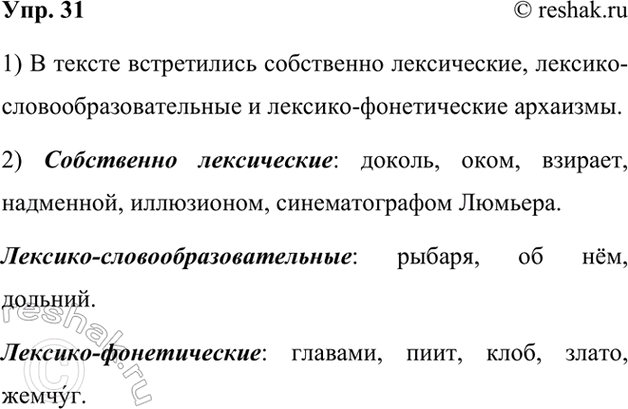 Изображение 31.	1) Прочитайте примеры из произведений русских классиков. Найдите лексические архаизмы и определите их типы.1. Здесь вижу двух озёр лазурные равнины, / Где...
