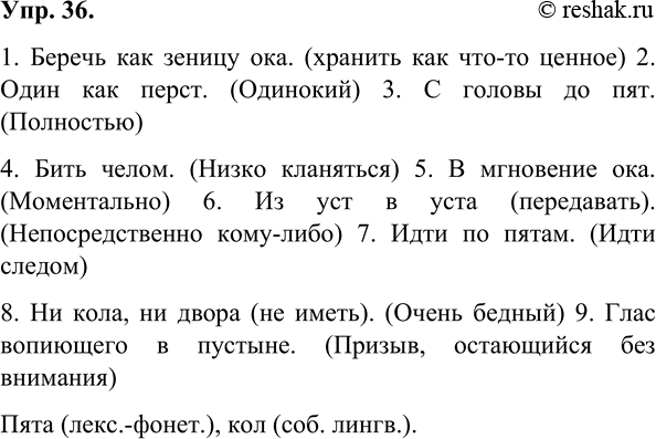 Изображение 36.	1) Восстановите фразеологические обороты современного русского языка, добавив в них необходимые архаизмы.1. Беречь как зеницу ока. (хранить как что-то ценное)...