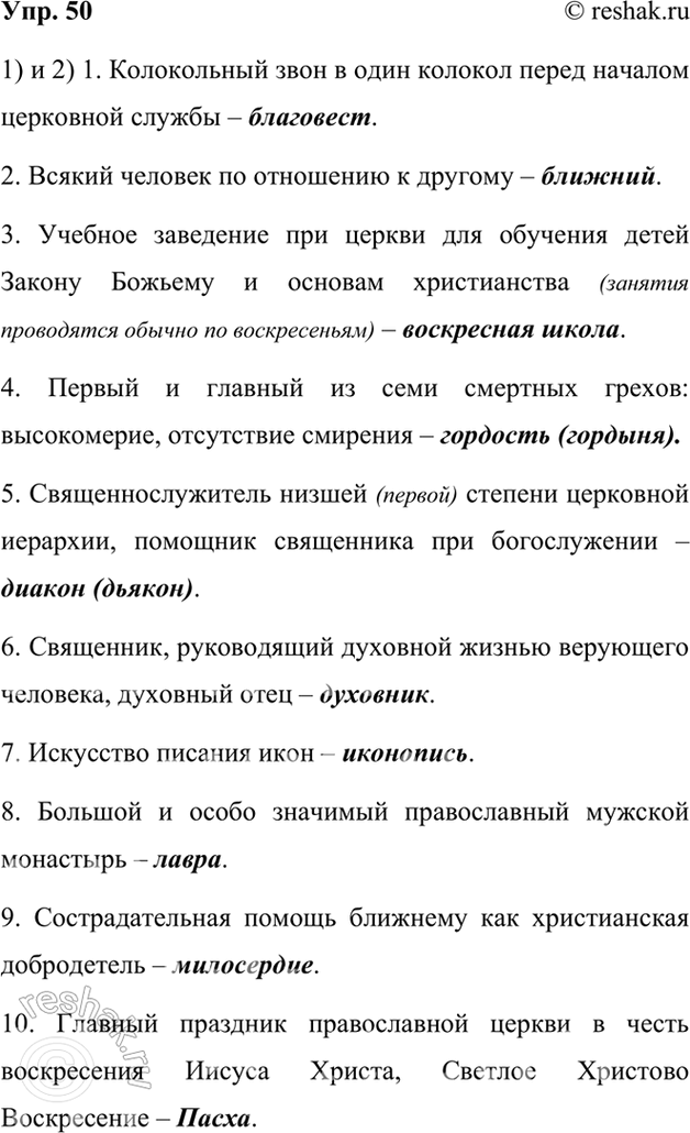 Изображение 50.	1) Проанализируйте значения слов, относящихся к лексике тематических групп «Религия» и «Православие» и вернувшихся в новейший период развития русского языка к...